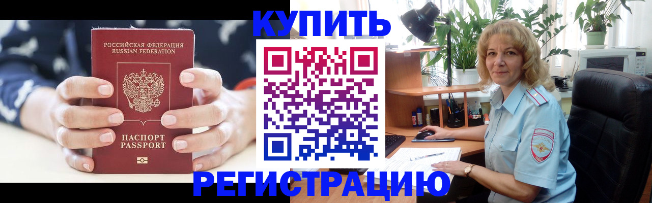 купить прописку в Вилючинске
